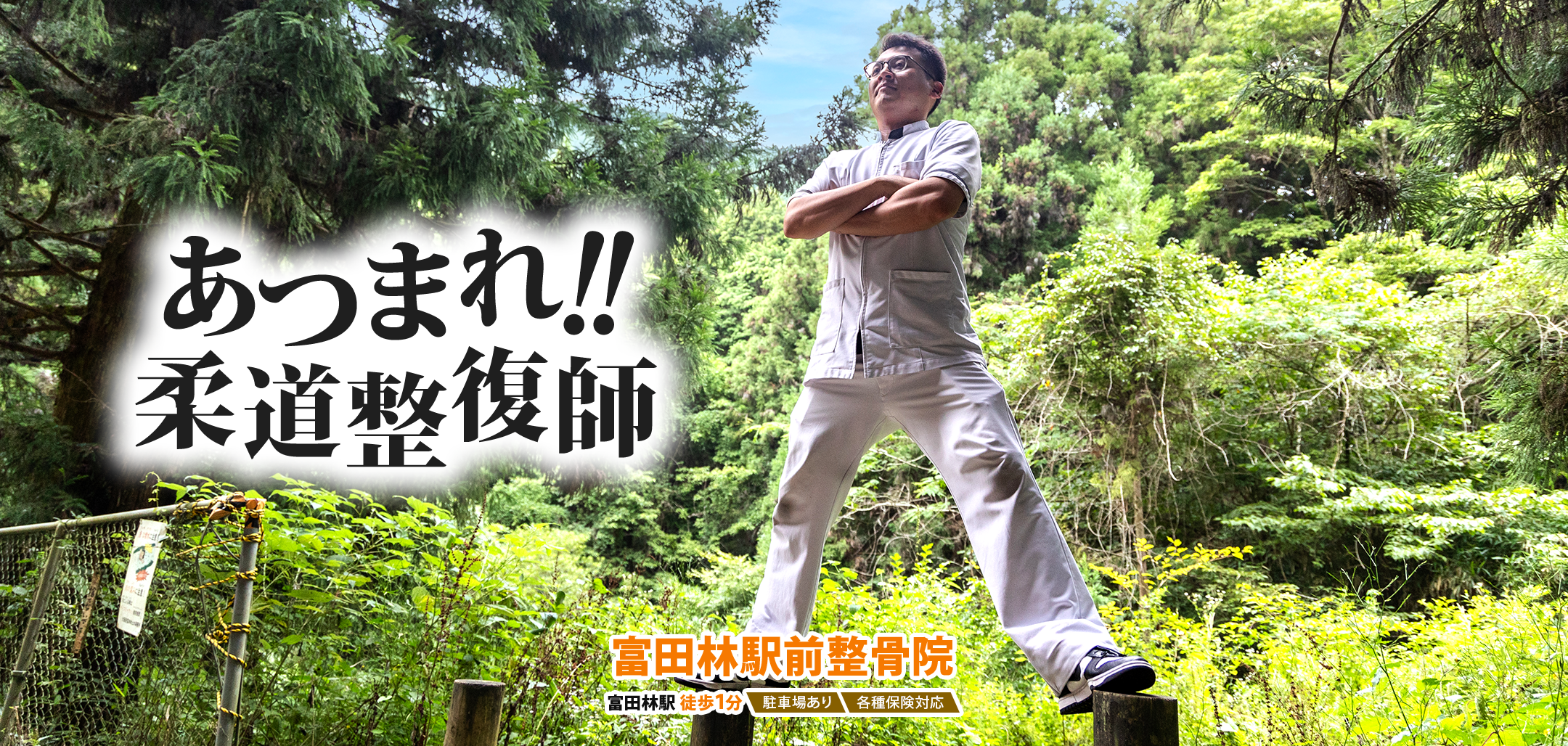 あつまれ柔道整復師