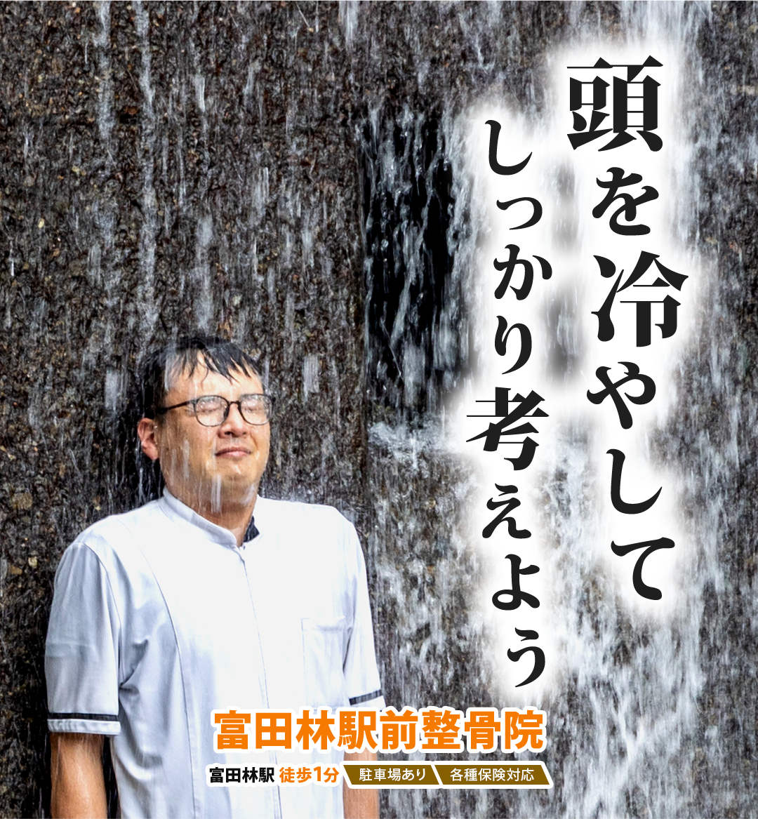 頭を冷やしてしっかり考えよう