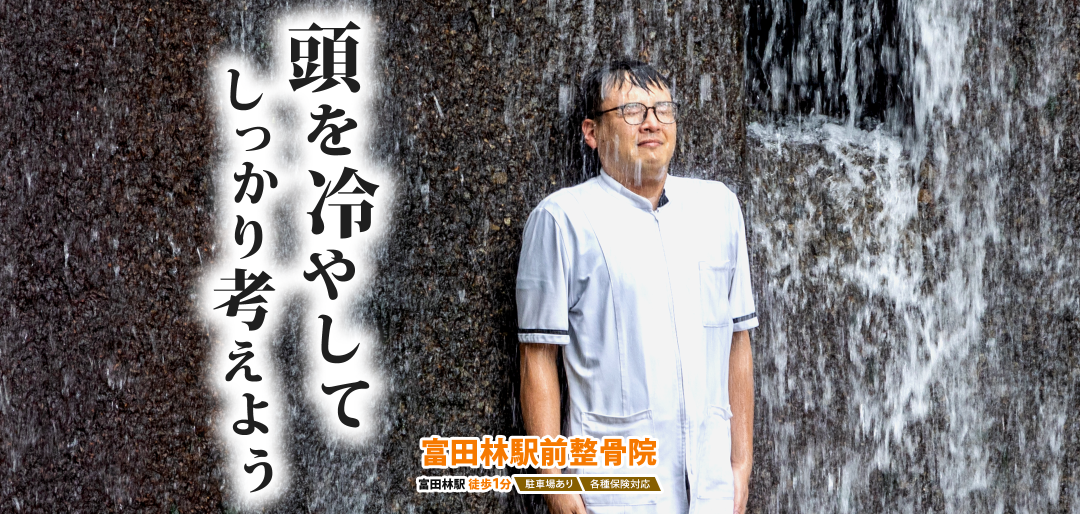 頭を冷やしてしっかり考えよう