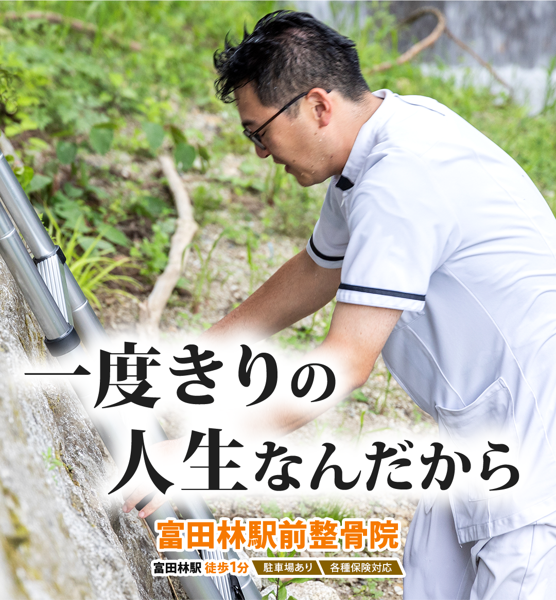 一度きりの人生なんだから