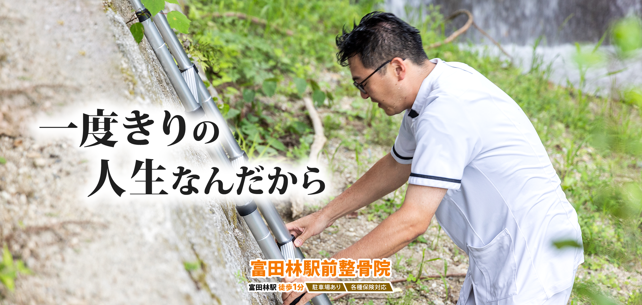 一度きりの人生なんだから