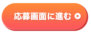 応募画面に進む