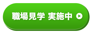 職場見学 実施中